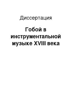 Диссертация: Гобой в инструментальной музыке XVIII века