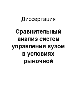 Диссертация: Сравнительный анализ систем управления вузом в условиях рыночной экономики: На основе сравнительного анализа прогрессивного зарубежного и отечественного опыта