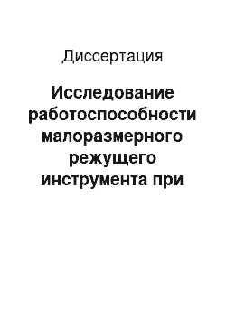 Диссертация: Исследование работоспособности малоразмерного режущего инструмента при обработке металлографских форм методом многопроходного строгания