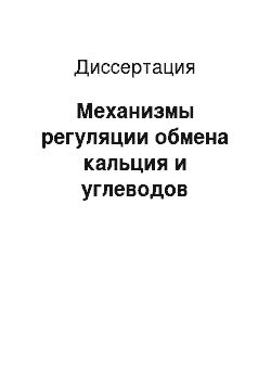 Диссертация: Механизмы регуляции обмена кальция и углеводов