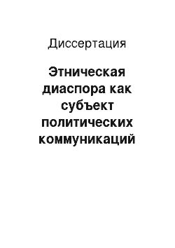 Диссертация: Этническая диаспора как субъект политических коммуникаций