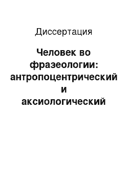 Диссертация: Человек во фразеологии: антропоцентрический и аксиологический аспекты