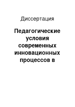 Диссертация: Педагогические условия современных инновационных процессов в начальной школе: На материалах школ г. Москвы