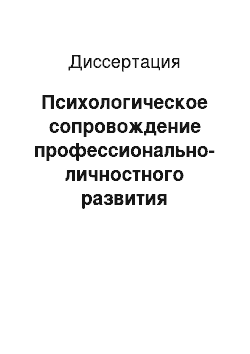 Диссертация: Психологическое сопровождение профессионально-личностного развития студентов специальности «социальная работа»