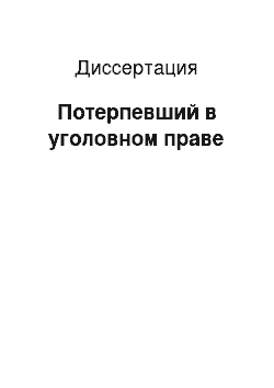 Диссертация: Потерпевший в уголовном праве