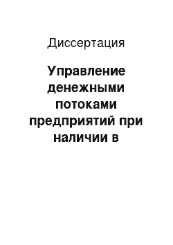 Диссертация: Управление денежными потоками предприятий при наличии в расчетах неденежной составляющей