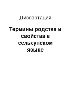 Диссертация: Термины родства и свойства в селькупском языке