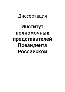 Диссертация: Институт полномочных представителей Президента Российской Федерации в механизме согласования федеральных и региональных интересов