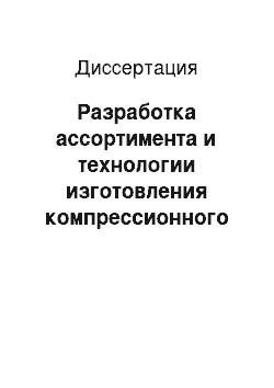 Диссертация: Разработка ассортимента и технологии изготовления компрессионного медицинского трикотажа