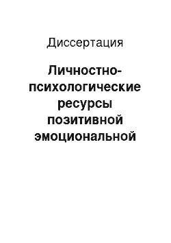 Диссертация: Личностно-психологические ресурсы позитивной эмоциональной направленности