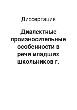 Диссертация: Диалектные произносительные особенности в речи младших школьников г. Ульяновска: Описательный и эксп. — фонетический анализ