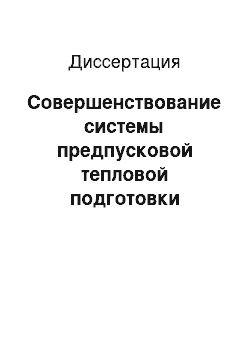 Диссертация: Совершенствование системы предпусковой тепловой подготовки тракторных дизелей путём использования аккумулированной энергии