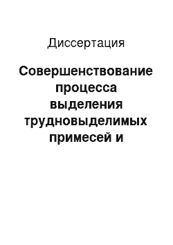 Диссертация: Совершенствование процесса выделения трудновыделимых примесей и биологически неполноценных зерновок при обработке зернового вороха пшеницы