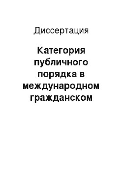 Диссертация: Категория публичного порядка в международном гражданском процессе. Сравнительное исследование на основе правовых систем России и Франции