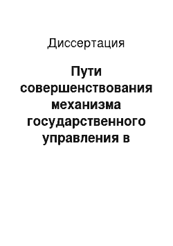 Диссертация: Пути совершенствования механизма государственного управления в современной России: политико-правовой аспект