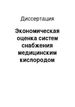 Диссертация: Экономическая оценка систем снабжения медицинским кислородом лечебных учреждений Вооруженных сил Российской Федерации