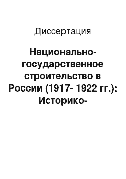 Диссертация: Национально-государственное строительство в России (1917-1922 гг.): Историко-политологический анализ