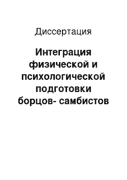 Диссертация: Интеграция физической и психологической подготовки борцов-самбистов на этапе начальной спортивной специализации