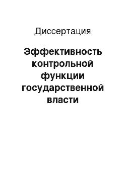 Диссертация: Эффективность контрольной функции государственной власти современной России: критерии, проблемы совершенствования: политологический анализ