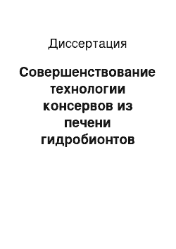 Диссертация: Совершенствование технологии консервов из печени гидробионтов