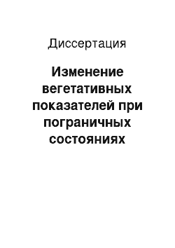 Диссертация: Изменение вегетативных показателей при пограничных состояниях человека