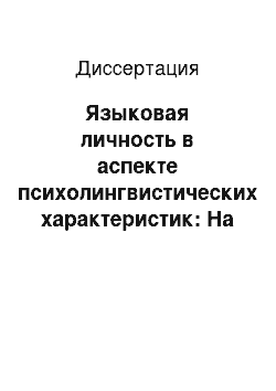 Диссертация: Языковая личность в аспекте психолингвистических характеристик: На материале письменных текстов