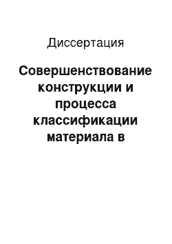 Диссертация: Совершенствование конструкции и процесса классификации материала в трубной мельнице