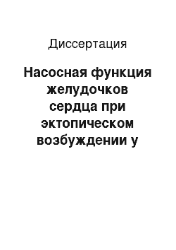 Диссертация: Насосная функция желудочков сердца при эктопическом возбуждении у животных с разными типами активации миокарда