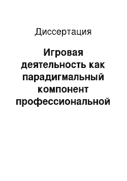 Диссертация: Игровая деятельность как парадигмальный компонент профессиональной подготовки учителя физической культуры