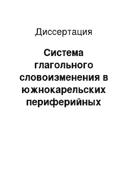 Диссертация: Система глагольного словоизменения в южнокарельских периферийных говорах