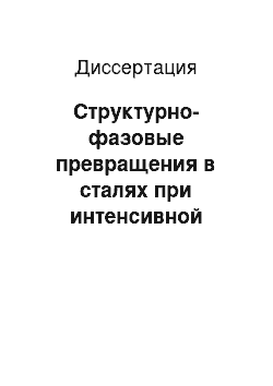 Диссертация: Структурно-фазовые превращения в сталях при интенсивной пластической деформации