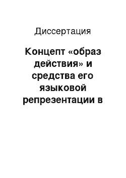 Диссертация: Концепт «образ действия» и средства его языковой репрезентации в современном английском языке