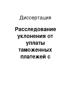 Диссертация: Расследование уклонения от уплаты таможенных платежей с транспортных средств