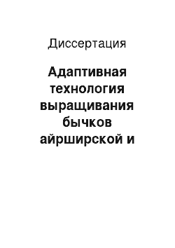 Диссертация: Адаптивная технология выращивания бычков айрширской и черно-пестрой пород