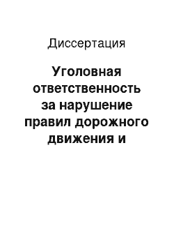 Диссертация: Уголовная ответственность за нарушение правил дорожного движения и эксплуатации транспортных средств