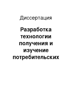 Диссертация: Разработка технологии получения и изучение потребительских свойств БАД функционального назначения на основе краснозерного риса