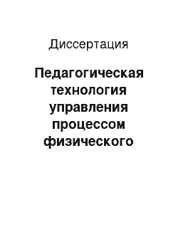 Диссертация: Педагогическая технология управления процессом физического воспитания студенток Кабардино-Балкарской Республики на основе мониторинга их психофизического состояния