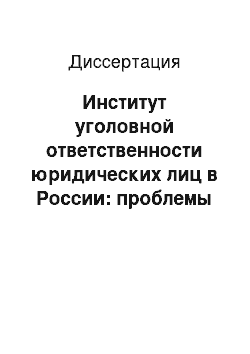 Диссертация: Институт уголовной ответственности юридических лиц в России: проблемы обусловленности и регламентации