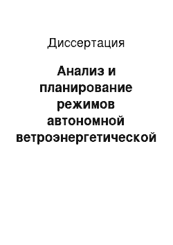 Диссертация: Анализ и планирование режимов автономной ветроэнергетической системы в условиях неопределенности энергоносителя