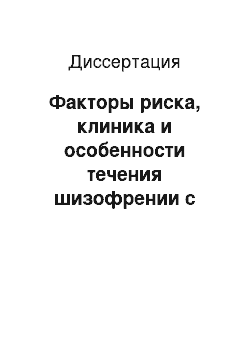 Диссертация: Факторы риска, клиника и особенности течения шизофрении с позитивной и негативной симптоматикой, сочетанной с соматической патологией