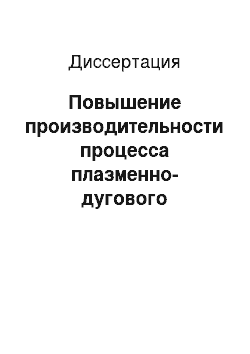 Диссертация: Повышение производительности процесса плазменно-дугового нанесения покрытий на тела вращения