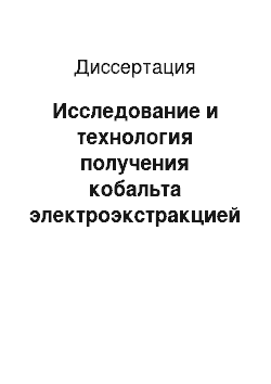 Диссертация: Исследование и технология получения кобальта электроэкстракцией из водных растворов кобальта и марганца