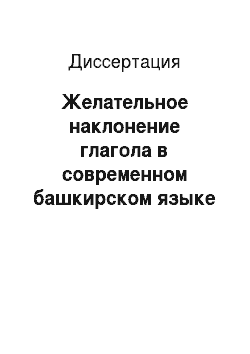 Диссертация: Желательное наклонение глагола в современном башкирском языке