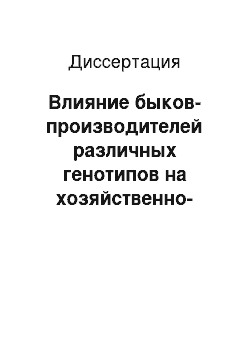 Диссертация: Влияние быков-производителей различных генотипов на хозяйственно-полезные признаки черно-пестрого скота в условиях Среднего Урала