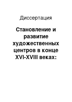 Диссертация: Становление и развитие художественных центров в конце XVI-XVIII веках: иконопись Архангельского края