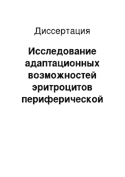 Диссертация: Исследование адаптационных возможностей эритроцитов периферической крови у работников газовой промышленности