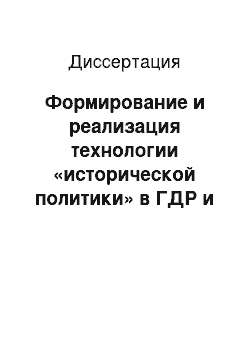 Диссертация: Формирование и реализация технологии «исторической политики» в ГДР и ФРГ