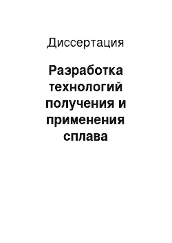 Диссертация: Разработка технологий получения и применения сплава силикомарганецалюминий и его попутного шлака в производстве стали