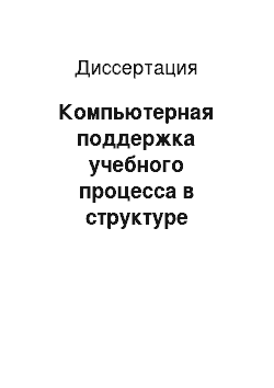 Диссертация: Компьютерная поддержка учебного процесса в структуре инновационного образовательного менеджмента