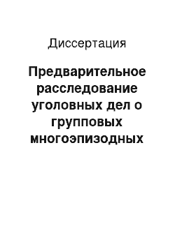 Диссертация: Предварительное расследование уголовных дел о групповых многоэпизодных преступлениях несовершеннолетних